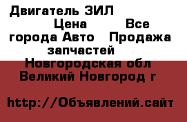 Двигатель ЗИЛ  130, 131, 645 › Цена ­ 10 - Все города Авто » Продажа запчастей   . Новгородская обл.,Великий Новгород г.